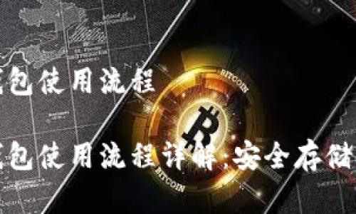 数字币冷钱包使用流程
数字币冷钱包使用流程详解:安全存储与操作指南