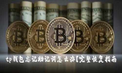 tp钱包忘记助记词怎么办?完整恢复指南