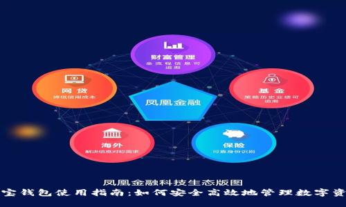 波宝钱包使用指南:如何安全高效地管理数字资产