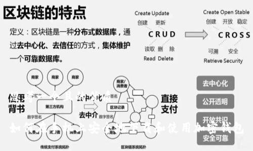 思考一个且的优质
如何在手机上安全地下载和使用加密钱包