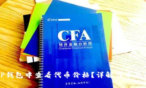 优质如何在TP钱包中查看代币价格?详解代币显示价格的方法