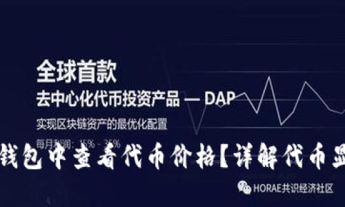 优质如何在TP钱包中查看代币价格?详解代币显示价格的方法