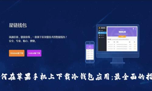 如何在苹果手机上下载冷钱包应用:最全面的指南