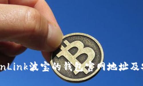 如何找到TronLink波宝的钱包官网地址及安全使用指南