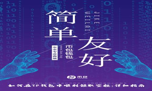 如何在TP钱包中顺利领取空投：详细指南