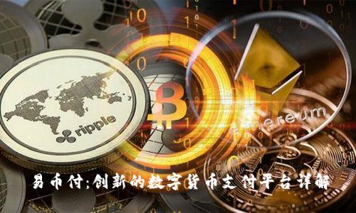 易币付:创新的数字货币支付平台详解