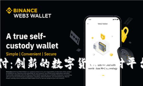 易币付:创新的数字货币支付平台详解