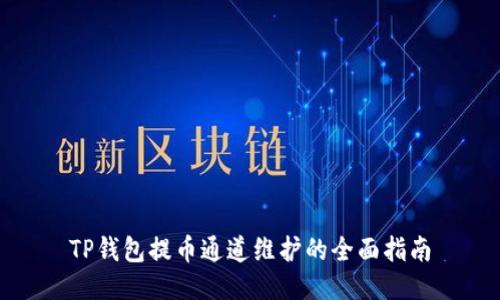 TP钱包提币通道维护的全面指南