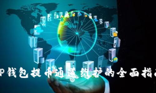 TP钱包提币通道维护的全面指南