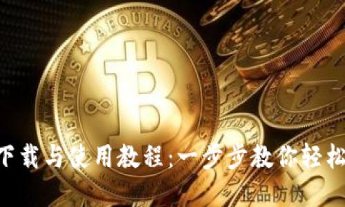 TokenPocket下载与使用教程:一步步教你轻松掌握多链钱包