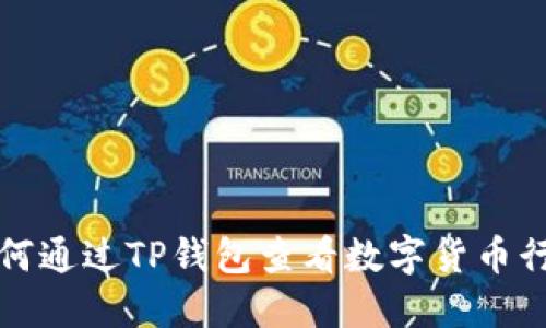 如何通过TP钱包查看数字货币行情