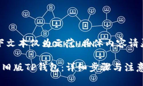 注意:以下文本仅为示范,具体内容请灵活调整。
如何下载旧版TP钱包:详细步骤与注意事项