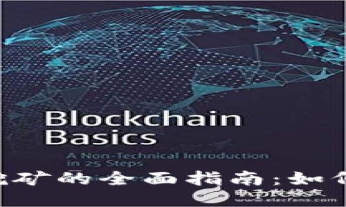 TokenPocket质押挖矿的全面指南:如何轻松赚取被动收入