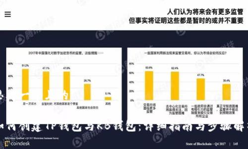 思考一个且的

如何创建TP钱包与KB钱包：详细指南与步骤解析