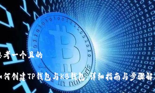 思考一个且的

如何创建TP钱包与KB钱包：详细指南与步骤解析