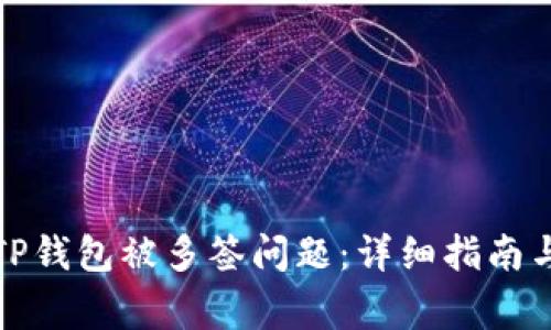 如何解决TP钱包被多签问题:详细指南与常见问答