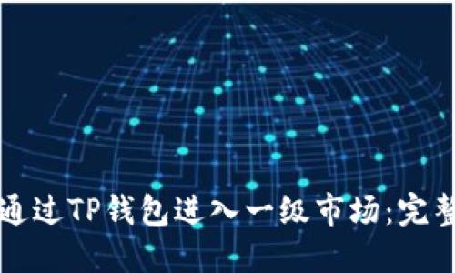 如何通过TP钱包进入一级市场:完整指南