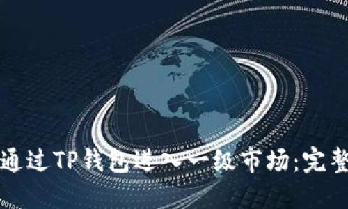 如何通过TP钱包进入一级市场:完整指南