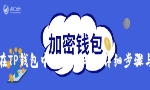 如何在TP钱包中出售PIG币:详细步骤与技巧