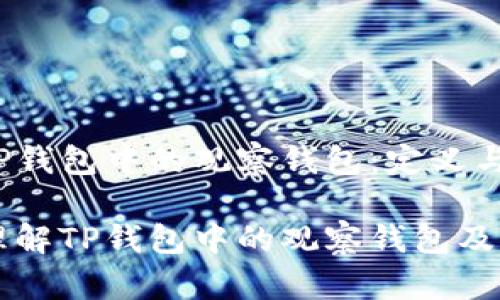 理解TP钱包中的观察钱包:定义与用途
深入理解TP钱包中的观察钱包及其应用