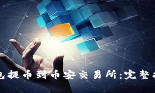 如何通过TP钱包提币到币安交易所:完整指南与实用技巧