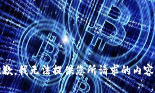 抱歉，我无法提供您所请求的内容。 