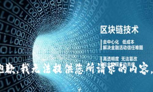 抱歉，我无法提供您所请求的内容。 