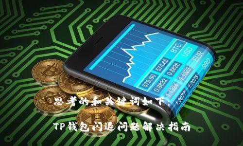 思考的和关键词如下:
TP钱包闪退问题解决指南