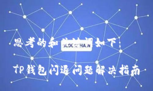 思考的和关键词如下:
TP钱包闪退问题解决指南