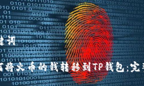 及关键词
: 如何将火币的钱转移到TP钱包:完整指南