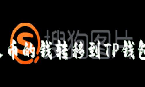 及关键词
: 如何将火币的钱转移到TP钱包:完整指南