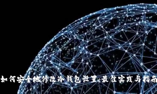 如何安全地修改冷钱包设置：最佳实践与指南