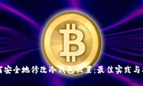 如何安全地修改冷钱包设置：最佳实践与指南