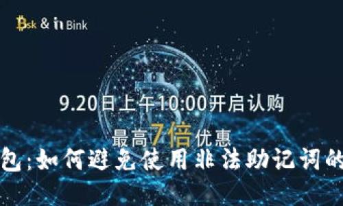 TP钱包:如何避免使用非法助记词的指南