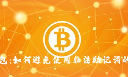 TP钱包:如何避免使用非法助记词的指南