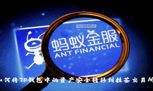 如何将TP钱包中的资产安全转移到抹茶交易所?