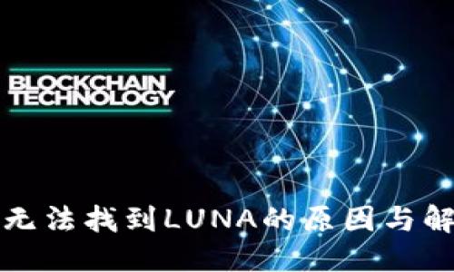 思考
TP钱包无法找到LUNA的原因与解决方案