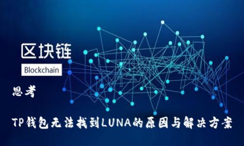 思考
TP钱包无法找到LUNA的原因与解决方案