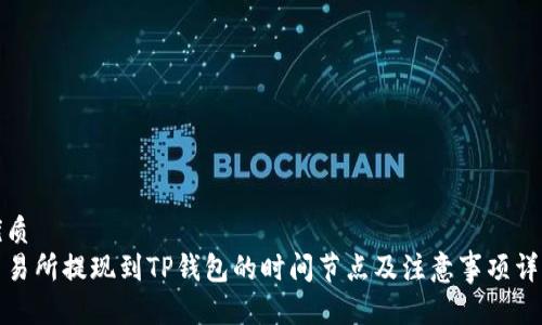 优质
交易所提现到TP钱包的时间节点及注意事项详解
