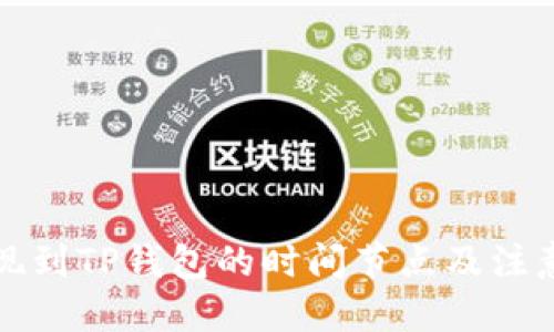 优质
交易所提现到TP钱包的时间节点及注意事项详解