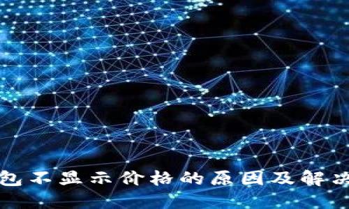 TP钱包不显示价格的原因及解决方案
