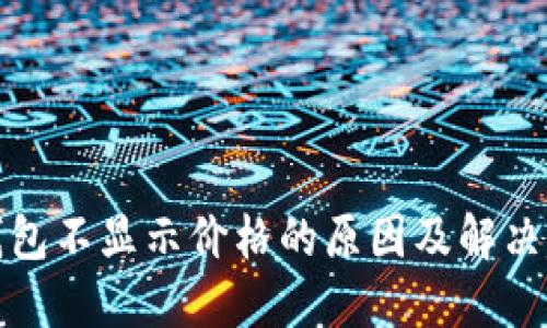TP钱包不显示价格的原因及解决方案