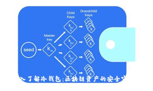 深入了解冷钱包:区块链资产的安全守护者