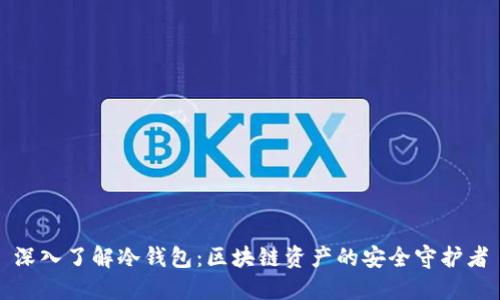 深入了解冷钱包:区块链资产的安全守护者