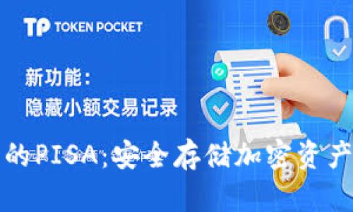 冷钱包里的PISA:安全存储加密资产的新方法