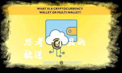 思考一个且的  
放进