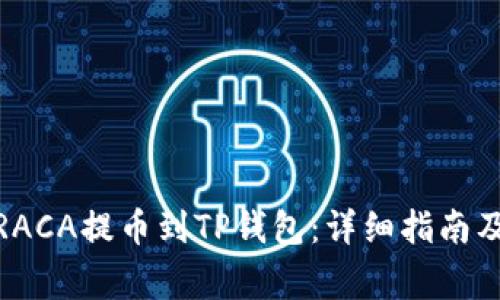 : 如何将RACA提币到TP钱包:详细指南及注意事项