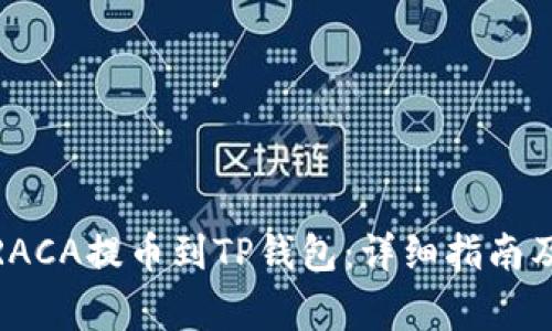 : 如何将RACA提币到TP钱包:详细指南及注意事项