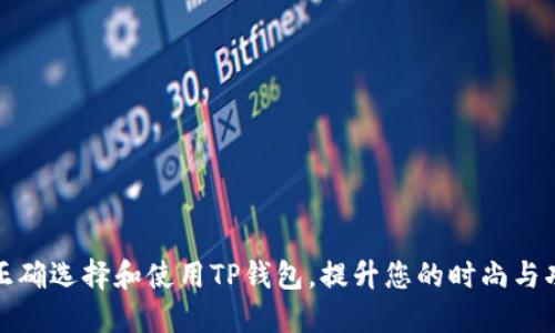 如何正确选择和使用TP钱包,提升您的时尚与功能性