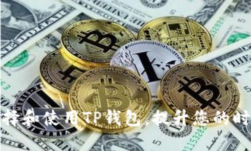如何正确选择和使用TP钱包,提升您的时尚与功能性